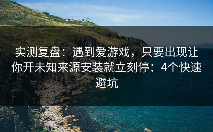 实测复盘：遇到爱游戏，只要出现让你开未知来源安装就立刻停：4个快速避坑